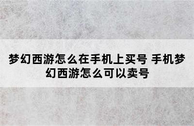 梦幻西游怎么在手机上买号 手机梦幻西游怎么可以卖号